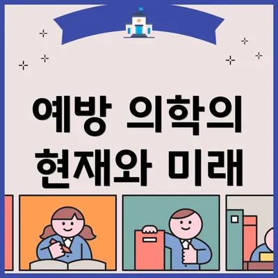 예방 의학의 현재와 미래