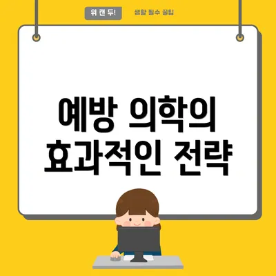 예방 의학의 효과적인 전략