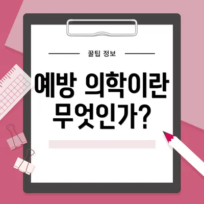 예방 의학이란 무엇인가?