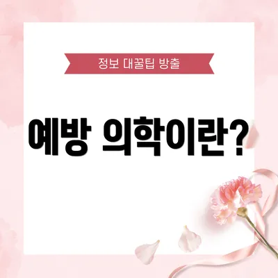 예방 의학이란?