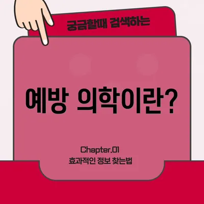 예방 의학이란?
