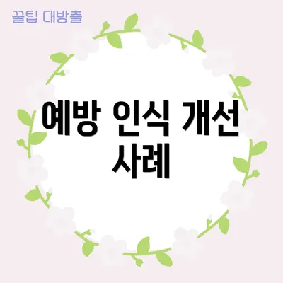 예방 인식 개선 사례