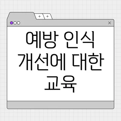 예방 인식 개선에 대한 교육