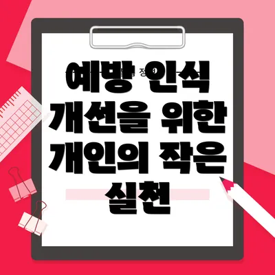 예방 인식 개선을 위한 개인의 작은 실천