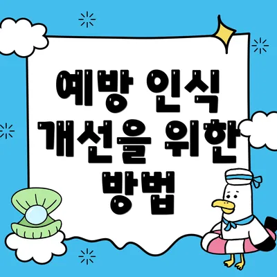 예방 인식 개선을 위한 방법