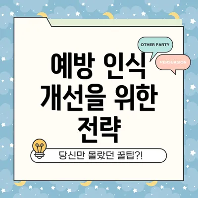 예방 인식 개선을 위한 전략