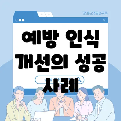 예방 인식 개선의 성공 사례
