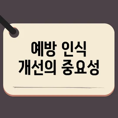 예방 인식 개선의 중요성