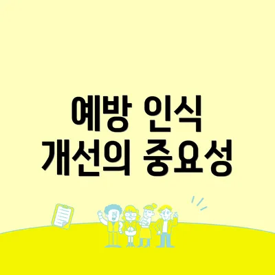 예방 인식 개선의 중요성