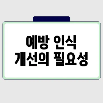 예방 인식 개선의 필요성