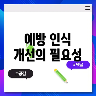 예방 인식 개선의 필요성