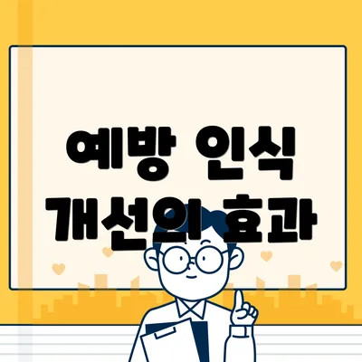 예방 인식 개선의 효과