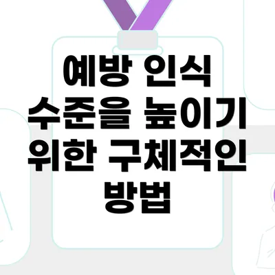 예방 인식 수준을 높이기 위한 구체적인 방법