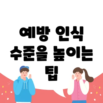 예방 인식 수준을 높이는 팁
