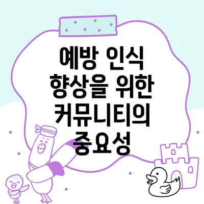예방 인식 향상을 위한 커뮤니티의 중요성