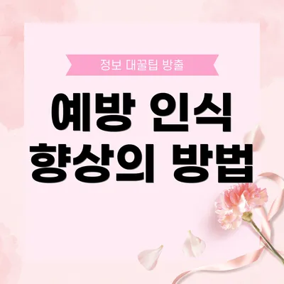 예방 인식 향상의 방법