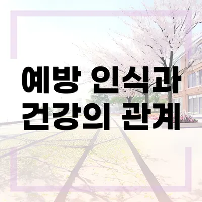 예방 인식과 건강의 관계