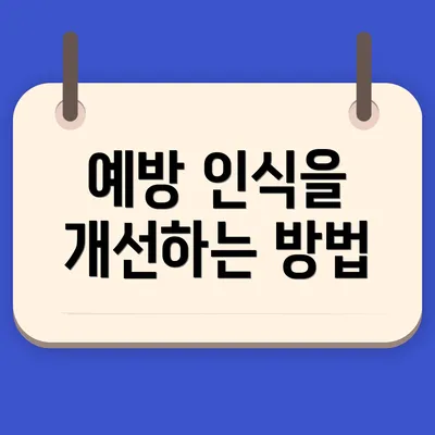 예방 인식을 개선하는 방법