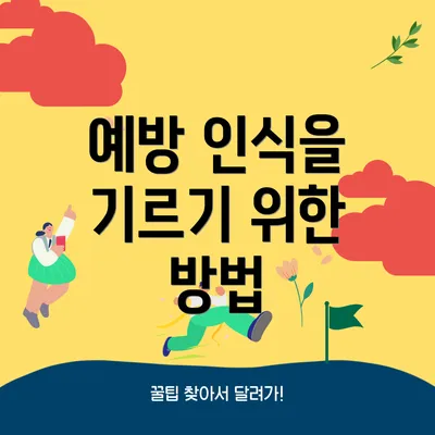 예방 인식을 기르기 위한 방법