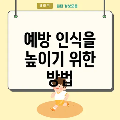 예방 인식을 높이기 위한 방법