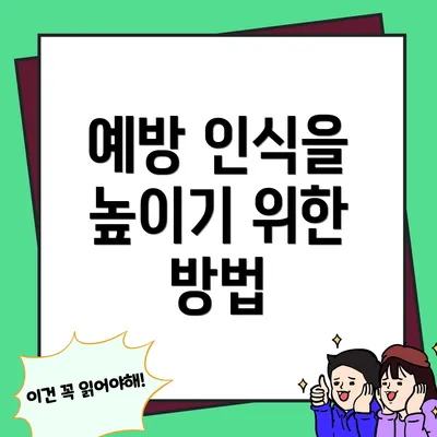 예방 인식을 높이기 위한 방법