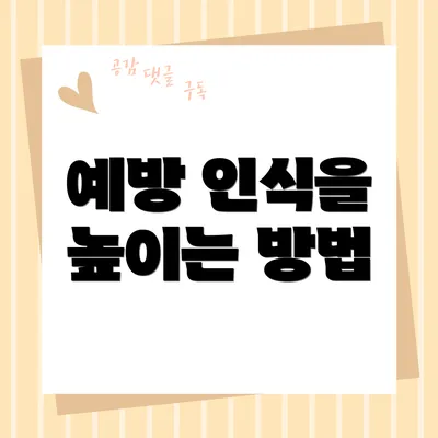 예방 인식을 높이는 방법