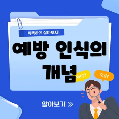 예방 인식의 개념