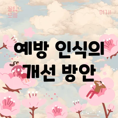 예방 인식의 개선 방안