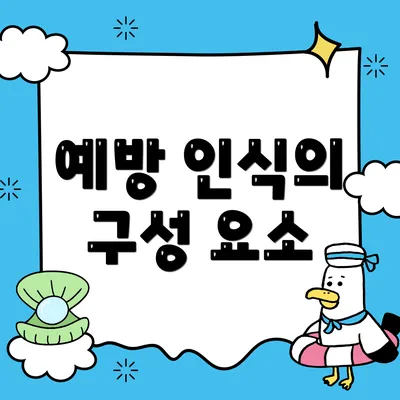 예방 인식의 구성 요소