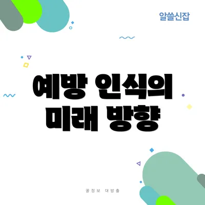 예방 인식의 미래 방향