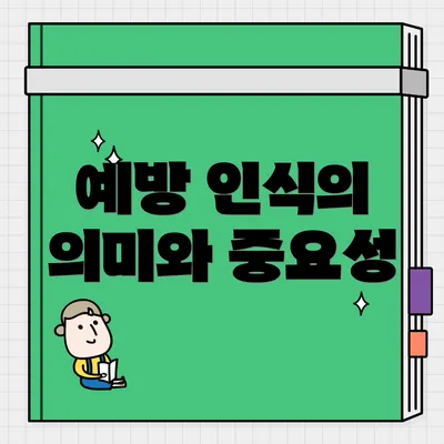 예방 인식의 의미와 중요성