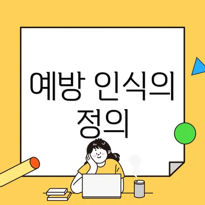 예방 인식의 정의