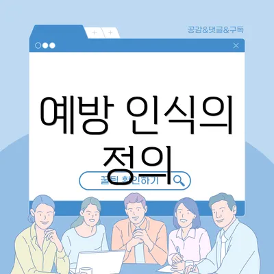예방 인식의 정의