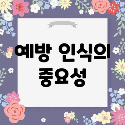 예방 인식의 중요성