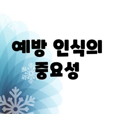 예방 인식의 중요성