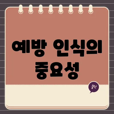 예방 인식의 중요성