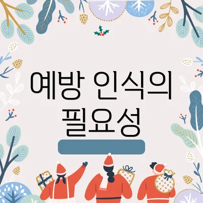 예방 인식의 필요성