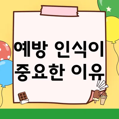 예방 인식이 중요한 이유