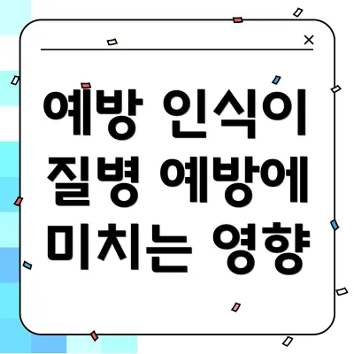 예방 인식이 질병 예방에 미치는 영향