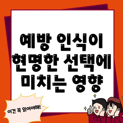 예방 인식이 현명한 선택에 미치는 영향