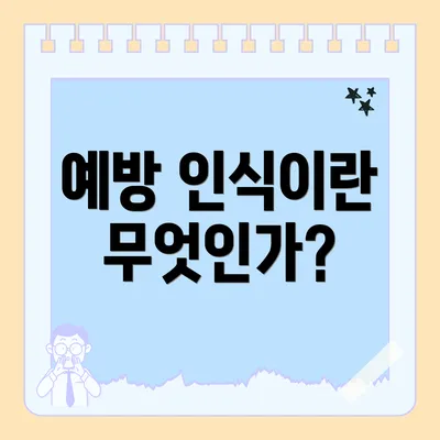 예방 인식이란 무엇인가?