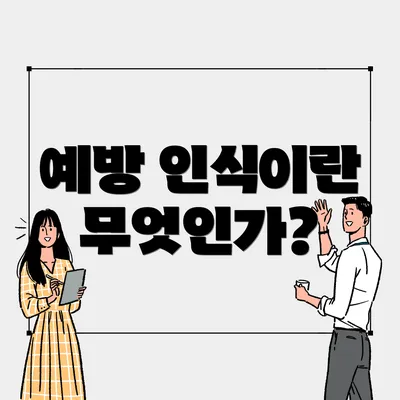 예방 인식이란 무엇인가?