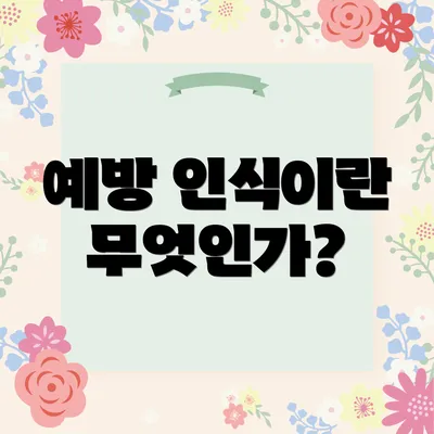 예방 인식이란 무엇인가?