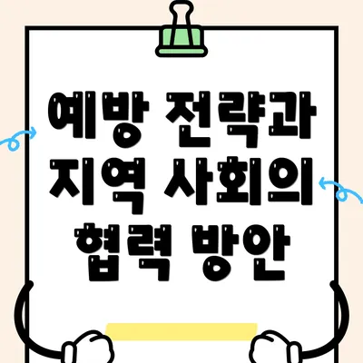 예방 전략과 지역 사회의 협력 방안