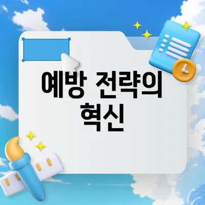 예방 전략의 혁신