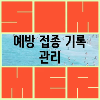 예방 접종 기록 관리