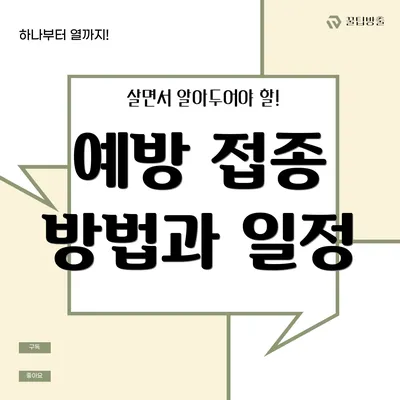 예방 접종 방법과 일정