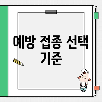 예방 접종 선택 기준
