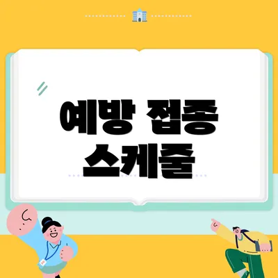 예방 접종 스케줄