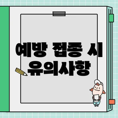 예방 접종 시 유의사항